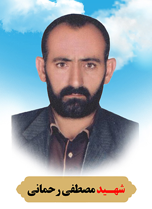 تصویر شهید مصطفی رحمانی